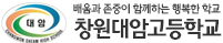 창원대암고등학교