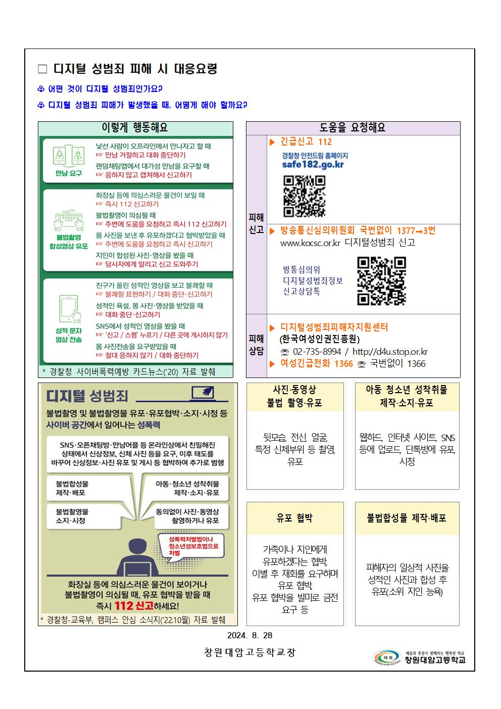 디지털성범죄 대응 및 예방 요령 안내 가정통신문002.jpg