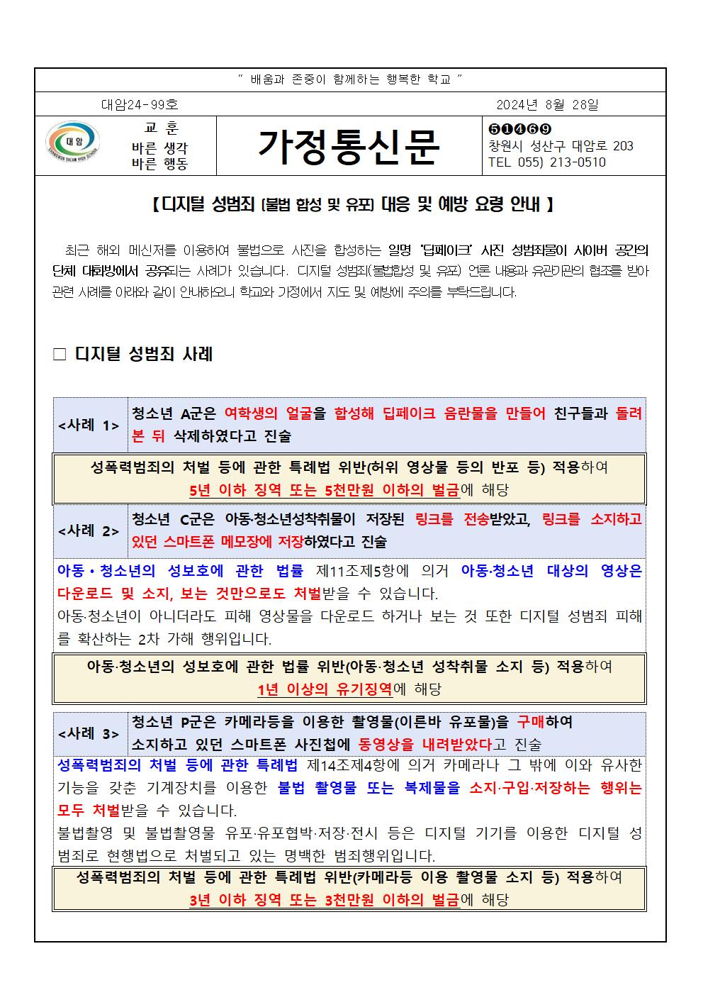 디지털성범죄 대응 및 예방 요령 안내 가정통신문001.jpg