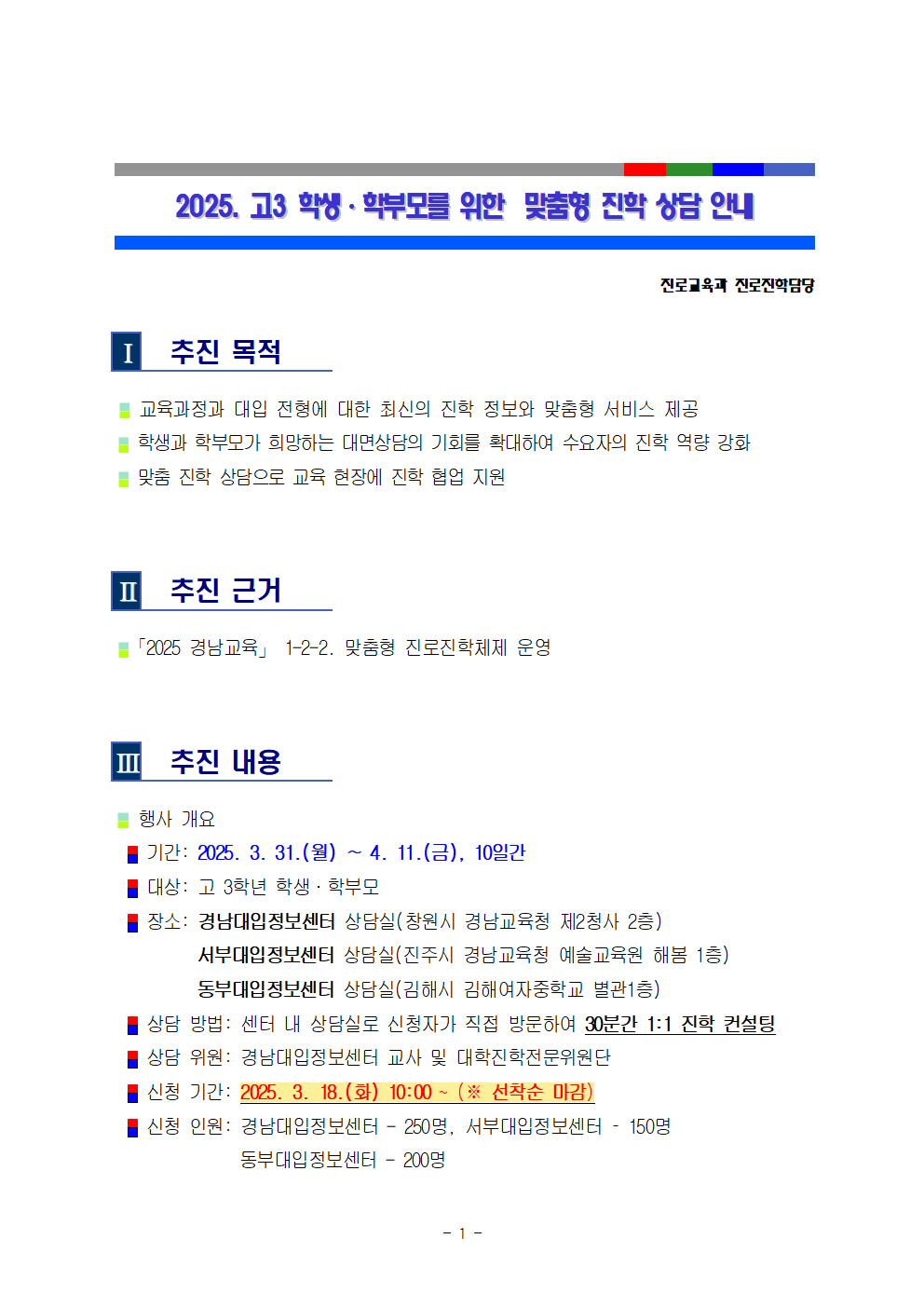 2025. 고3 학생·학부모를 위한 맞춤형 진학 상담 운영 안내001.bmp