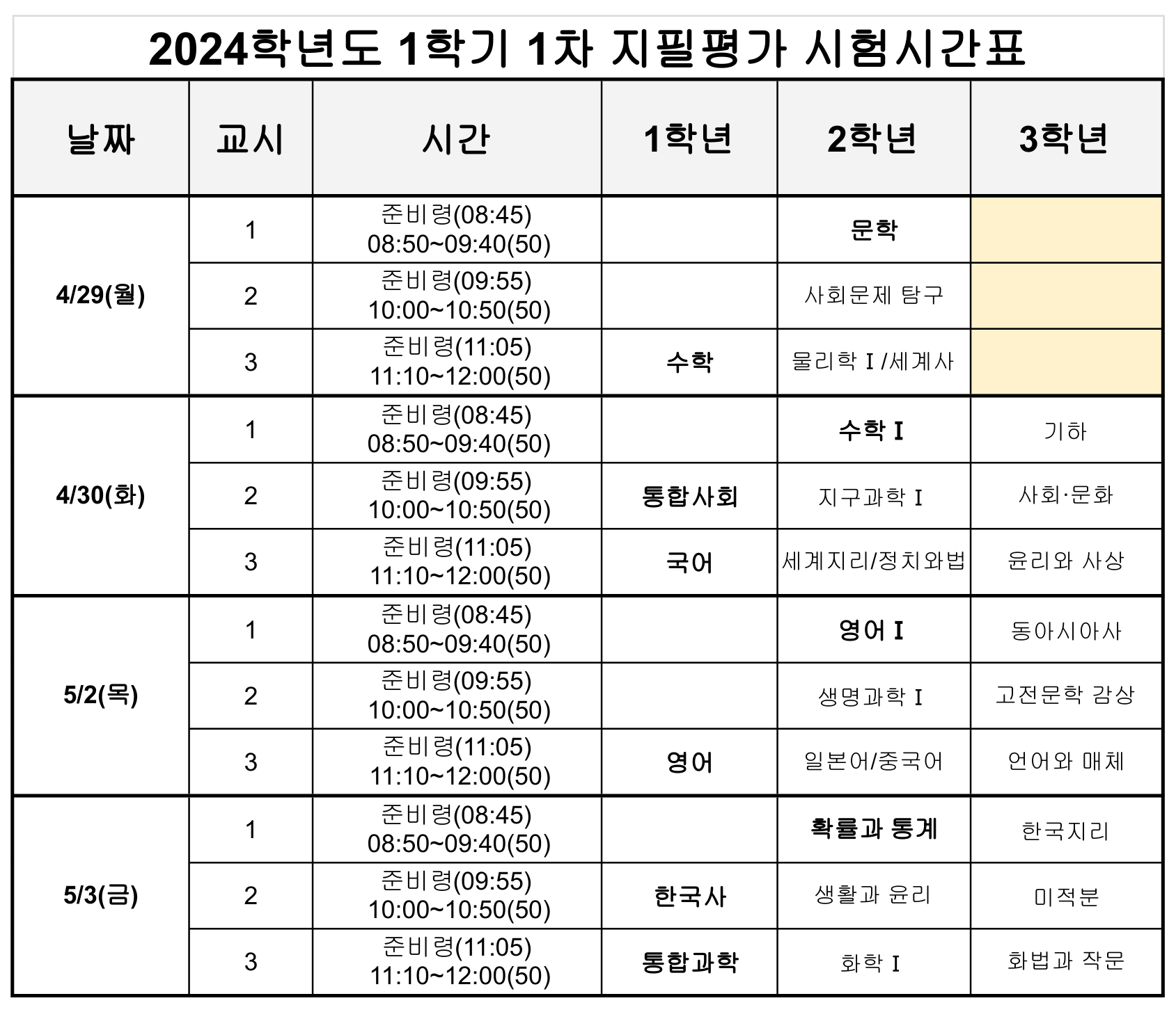 2024학년도 1학기 1차 지필평가 시험시간표 